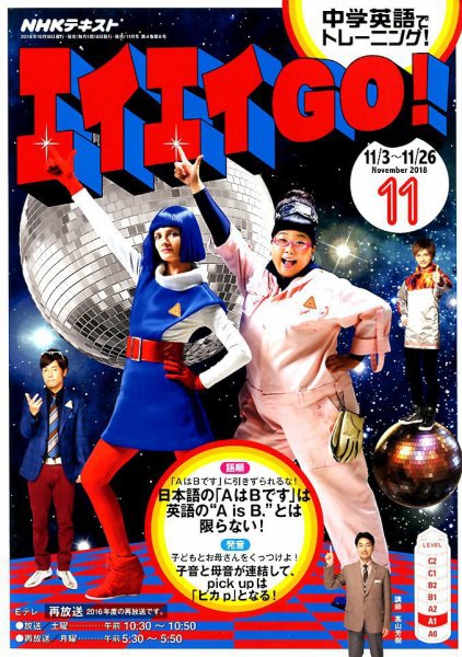 NHKテレビ エイエイGO！ 2018年11月号 (発売日2018年10月18日) 表紙