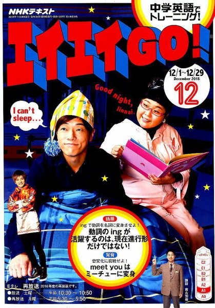 NHKテレビ エイエイGO！ 2018年12月号 (発売日2018年11月18日) 表紙