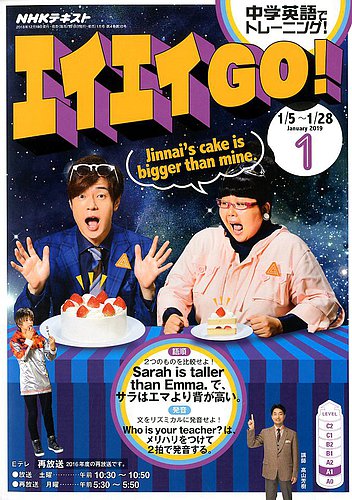 NHKテレビ エイエイGO！ 2019年1月号 (発売日2018年12月18日) | 雑誌