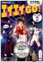 NHKテレビ エイエイGO！ 2019年2月号