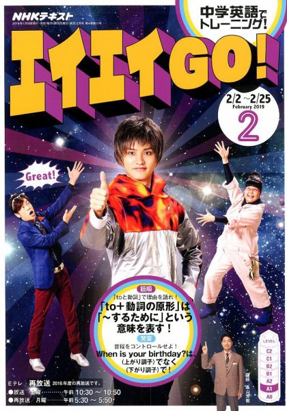 NHKテレビ エイエイGO！ 2019年2月号 (発売日2019年01月18日) 表紙