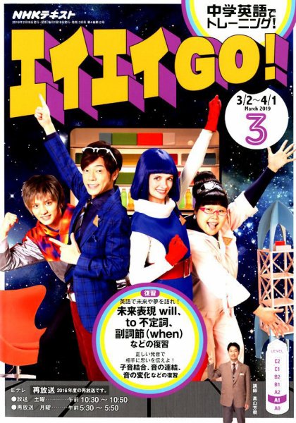 NHKテレビ エイエイGO！ 2019年3月号 (発売日2019年02月18日) 表紙