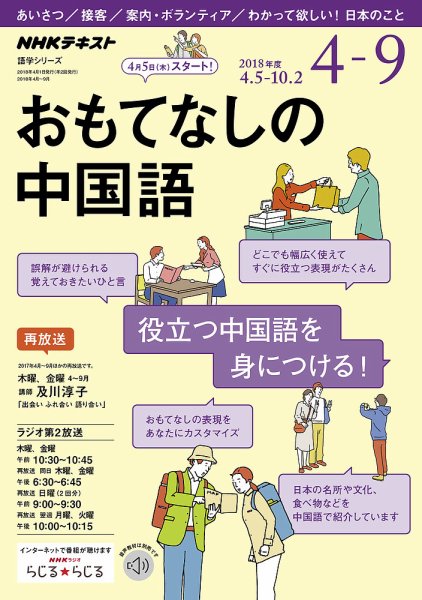 NHKラジオ おもてなしの中国語 2018年4～9月号 (発売日2018年03月18日) 表紙