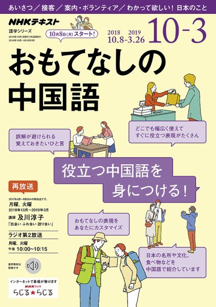 NHKラジオ おもてなしの中国語 2018年10月～2019年3月 (発売日2018年09月18日) 表紙