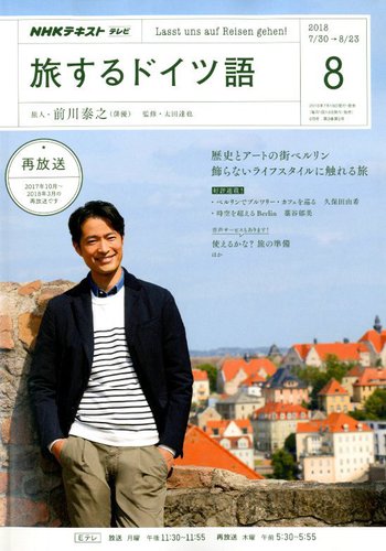Nhkテレビ 旅するためのドイツ語 18年8月号 発売日18年07月18日 雑誌 定期購読の予約はfujisan