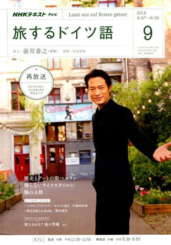 Nhkテレビ 旅するためのドイツ語 18年9月号 発売日18年08月18日 雑誌 定期購読の予約はfujisan