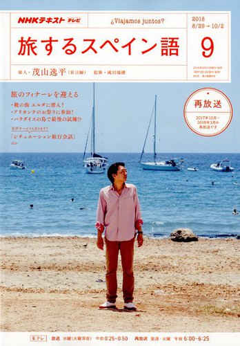 Nhkテレビ 旅するためのスペイン語 2018年9月号 発売日2018年08月18日 雑誌 定期購読の予約はfujisan