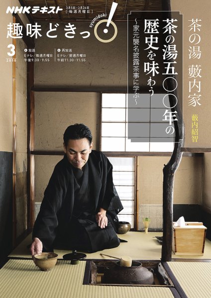 NHKテレビ 趣味どきっ！（月曜） 茶の湯 藪内家 茶の湯五〇〇年の歴史を味わう ～家元襲名披露茶事に学ぶ2018年3月 (発売日2018年02月27日) 表紙