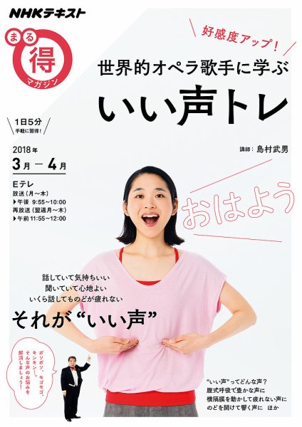 NHK まる得マガジン 好感度アップ！ 世界的オペラ歌手に学ぶ いい声トレ (発売日2018年02月28日) 表紙