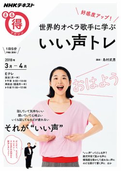 Nhk まる得マガジン 好感度アップ 世界的オペラ歌手に学ぶ いい声トレ 発売日18年02月28日 雑誌 定期購読の予約はfujisan