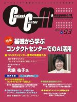コンタクトセンター・マネジメント Vol.93 表紙