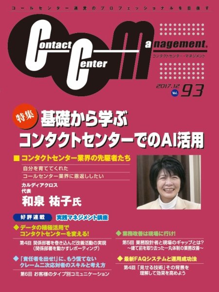 コンタクトセンター・マネジメント Vol.93 (発売日2018年02月05日) 表紙
