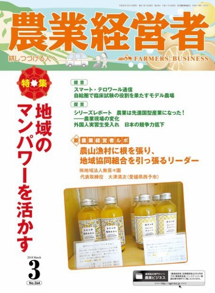 農業経営者 264 (発売日2018年02月28日) 表紙
