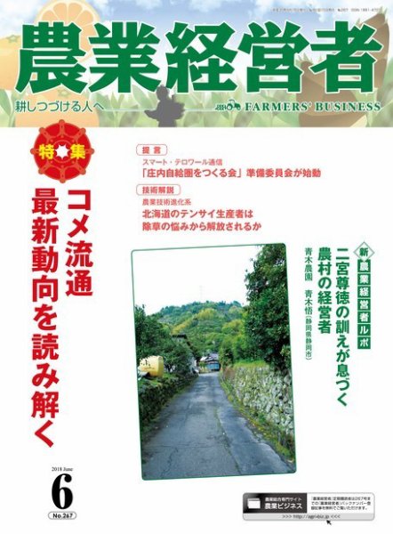 農業経営者 267 (発売日2018年05月28日) 表紙