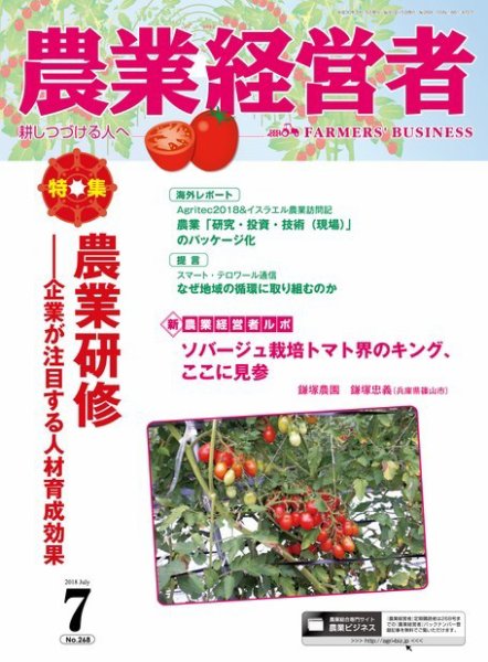 農業経営者 268 (発売日2018年06月28日) 表紙