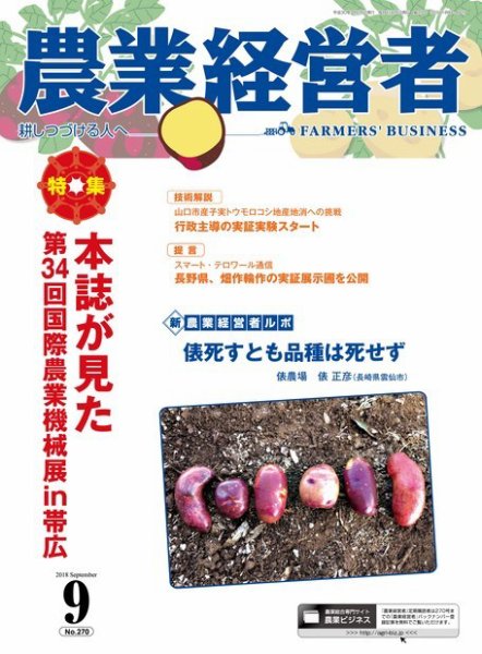 農業経営者 270 (発売日2018年08月28日) 表紙
