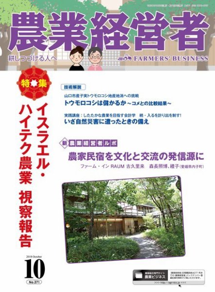 農業経営者 271 (発売日2018年09月28日) 表紙