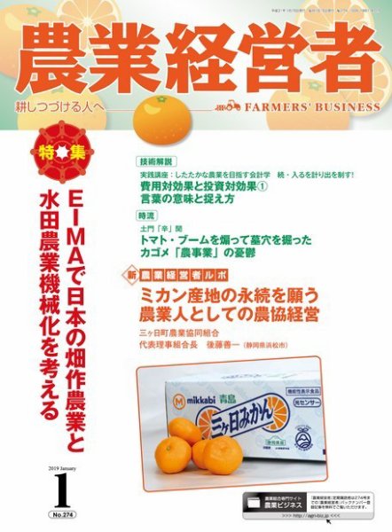 農業経営者 274 (発売日2018年12月28日) 表紙