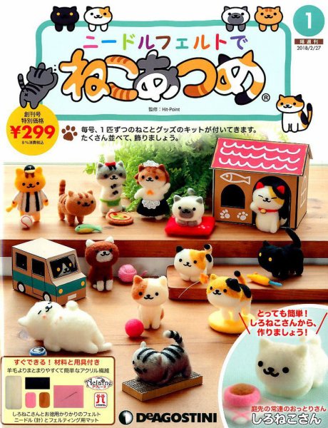 隔週刊 ニードルフェルトでねこあつめ 創刊号 (発売日2018年01月30日) 表紙