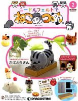 隔週刊 ニードルフェルトでねこあつめ 第2号 表紙