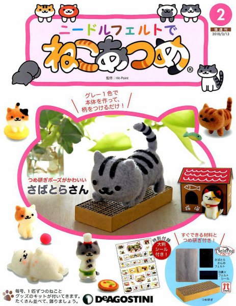 隔週刊 ニードルフェルトでねこあつめ 第2号 (発売日2018年02月13日) 表紙