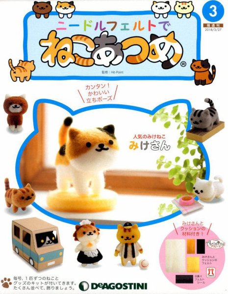 隔週刊 ニードルフェルトでねこあつめ 第3号 (発売日2018年02月27日) 表紙