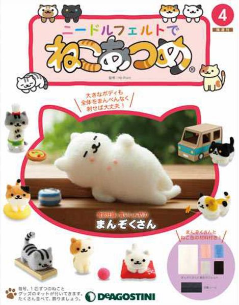 隔週刊 ニードルフェルトでねこあつめ 第4号 (発売日2018年03月13日) 表紙