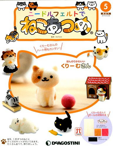 ニードルフェルトでねこあつめ27冊まとめ売り 隔週刊 ニードルフェルトでねこあつめ｜定期購読 - 雑誌のFujisan