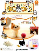 ニードルフェルトでねこあつめ27冊まとめ売り 隔週刊 ニードルフェルトでねこあつめ 第67号 (発売日2020年08月