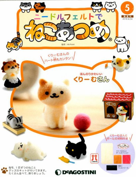 隔週刊 ニードルフェルトでねこあつめ 第5号 (発売日2018年03月27日) 表紙