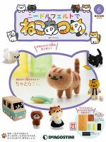隔週刊 ニードルフェルトでねこあつめ 第6号 表紙