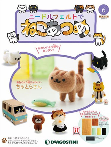 隔週刊 ニードルフェルトでねこあつめ 第6号 (発売日2018年04月10日) 表紙