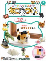 隔週刊 ニードルフェルトでねこあつめ 第7号 表紙