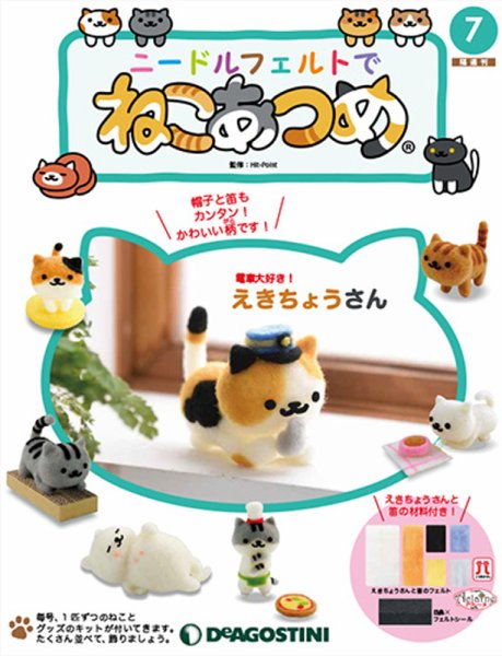 隔週刊 ニードルフェルトでねこあつめ 第7号 (発売日2018年04月24日) 表紙