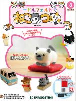 隔週刊 ニードルフェルトでねこあつめ 第8号 表紙