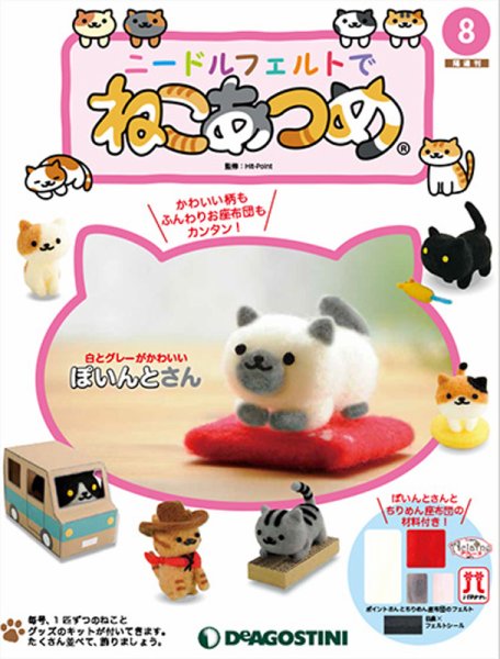 隔週刊 ニードルフェルトでねこあつめ 第8号 (発売日2018年05月08日) 表紙