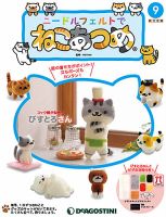 隔週刊 ニードルフェルトでねこあつめ 第9号 表紙