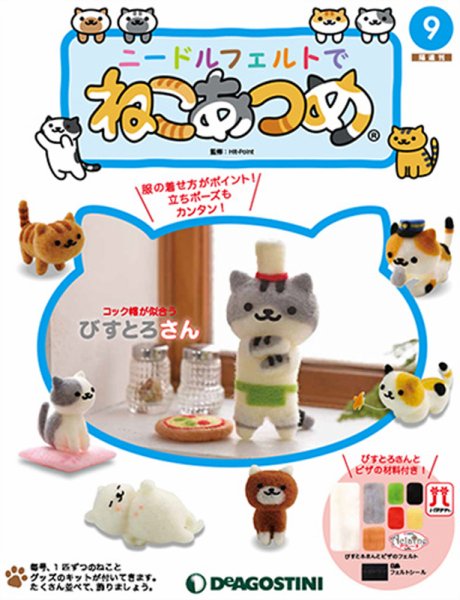 隔週刊 ニードルフェルトでねこあつめ 第9号 (発売日2018年05月22日) 表紙