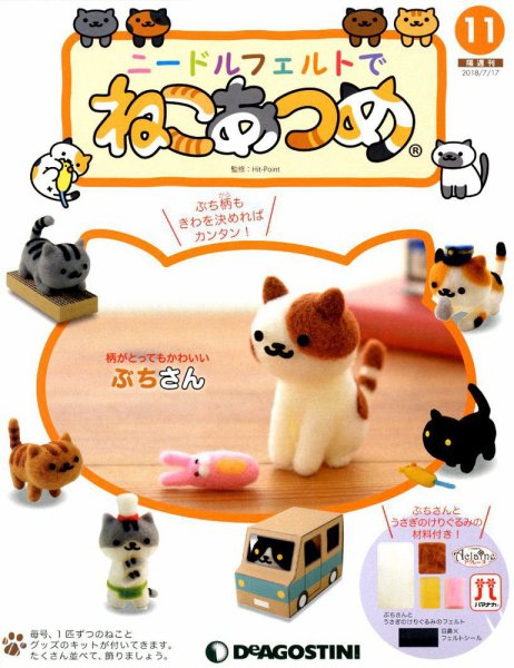 隔週刊 ニードルフェルトでねこあつめ 第11号 (発売日2018年06月19日) 表紙