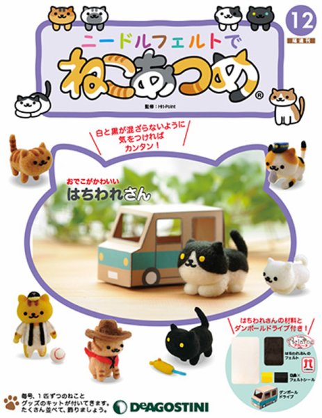 隔週刊 ニードルフェルトでねこあつめ 第12号 (発売日2018年07月03日) 表紙