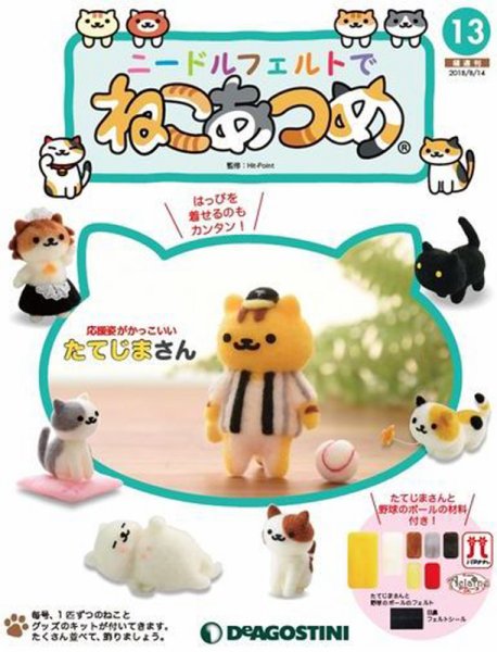 隔週刊 ニードルフェルトでねこあつめ 第13号 (発売日2018年07月17日) 表紙