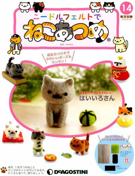 隔週刊 ニードルフェルトでねこあつめ 第14号 (発売日2018年07月31日) 表紙
