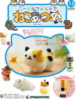 隔週刊 ニードルフェルトでねこあつめ 第15号 表紙