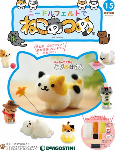 隔週刊 ニードルフェルトでねこあつめ 第15号 (発売日2018年08月16日) 表紙