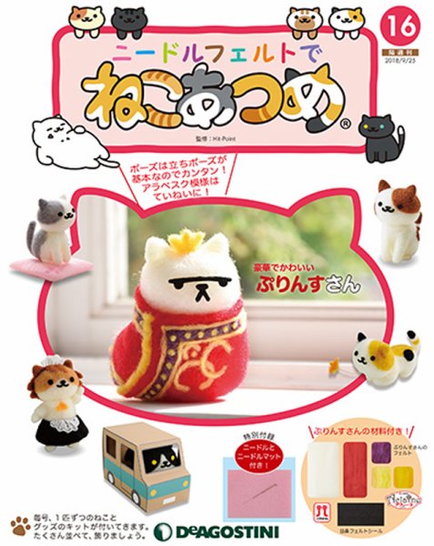 隔週刊 ニードルフェルトでねこあつめ 第16号 (発売日2018年08月28日) 表紙