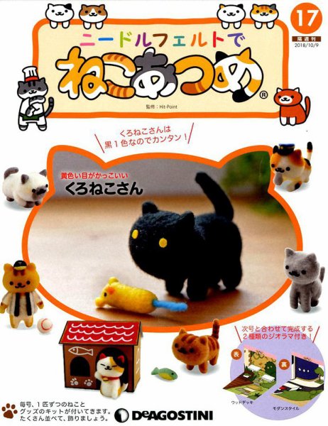 隔週刊 ニードルフェルトでねこあつめ 第17号 (発売日2018年09月11日) 表紙