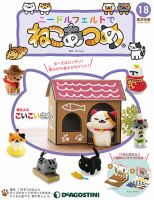 隔週刊 ニードルフェルトでねこあつめ 第18号 (発売日2018年09月25日) 表紙