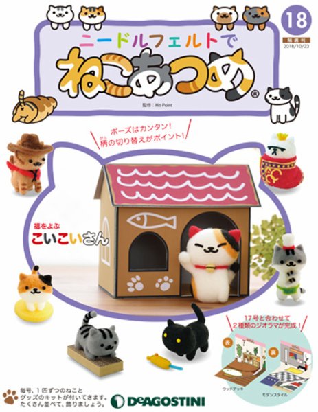 隔週刊 ニードルフェルトでねこあつめ 第18号 (発売日2018年09月25日) 表紙