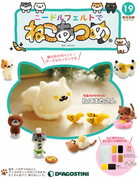 隔週刊 ニードルフェルトでねこあつめ 第19号 (発売日2018年10月09日) 表紙