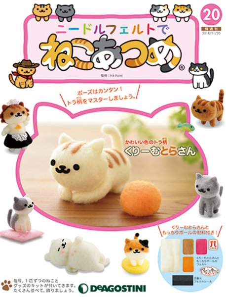 隔週刊 ニードルフェルトでねこあつめ 第20号 (発売日2018年10月23日) 表紙